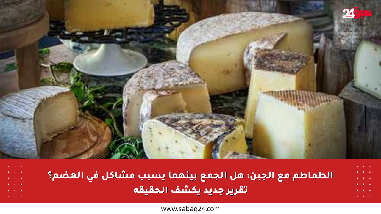الطماطم مع الجبن: هل الجمع بينهما يسبب مشاكل في الهضم؟ تقرير جديد يكشف الحقيقة